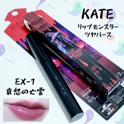 ケイト リップモンスター ツヤバース/KATE/口紅を使ったクチコミ(1枚目)