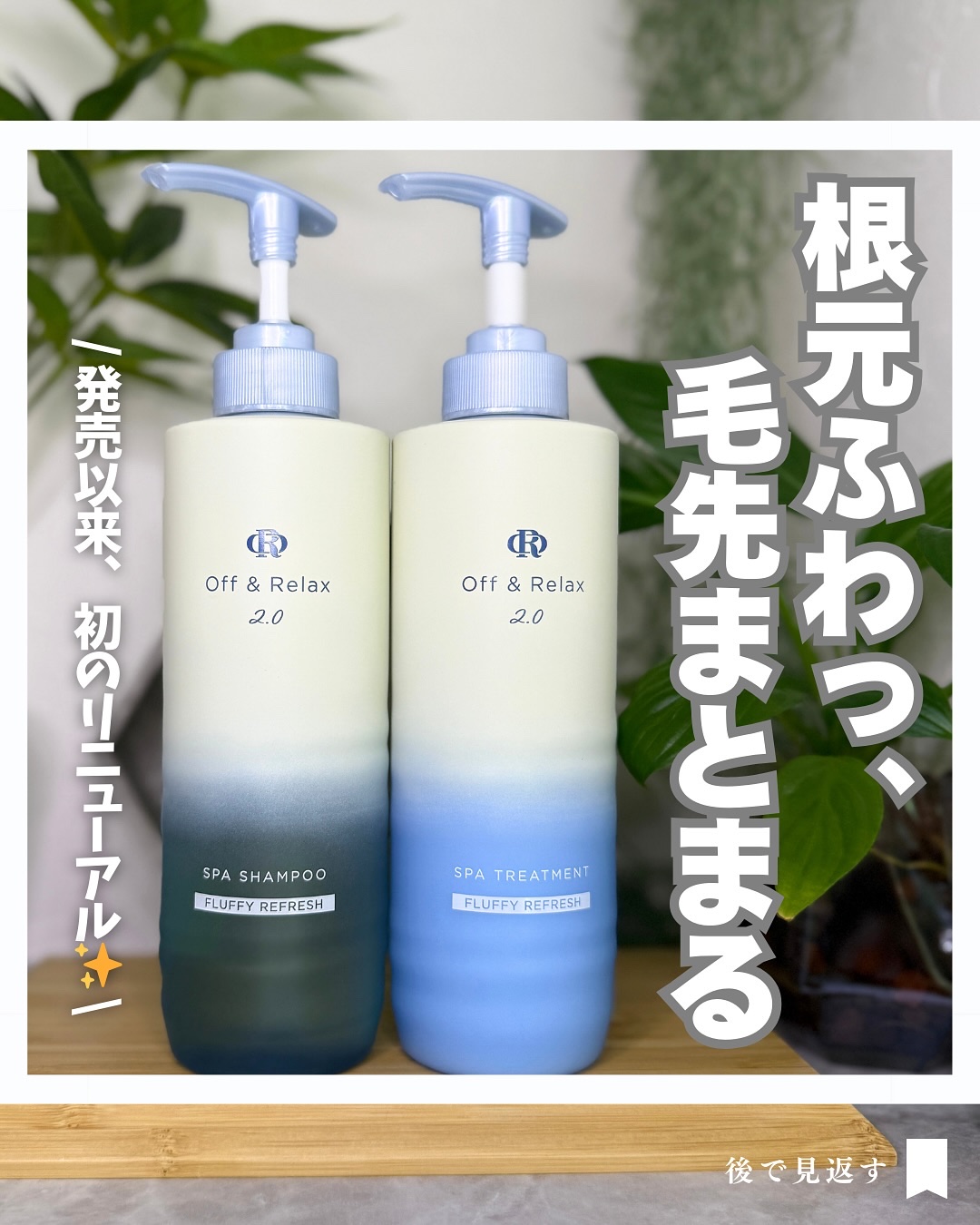 ＯＲ スパ・シャンプー フラッフィーリフレッシュ／トリートメント フラッフィーリフレッシュ/Off&Relax/市販シャンプーを使ったクチコミ（1枚目）