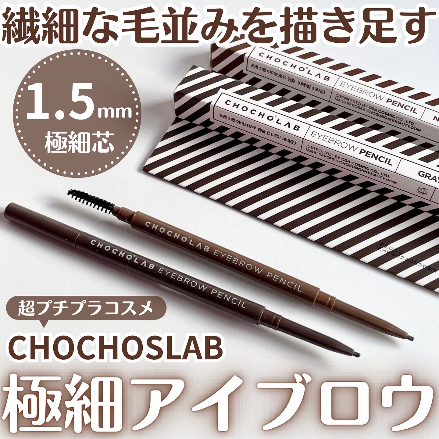 アイブロウペンシル/CHOCHOSLAB/アイブロウペンシルを使ったクチコミ（1枚目）