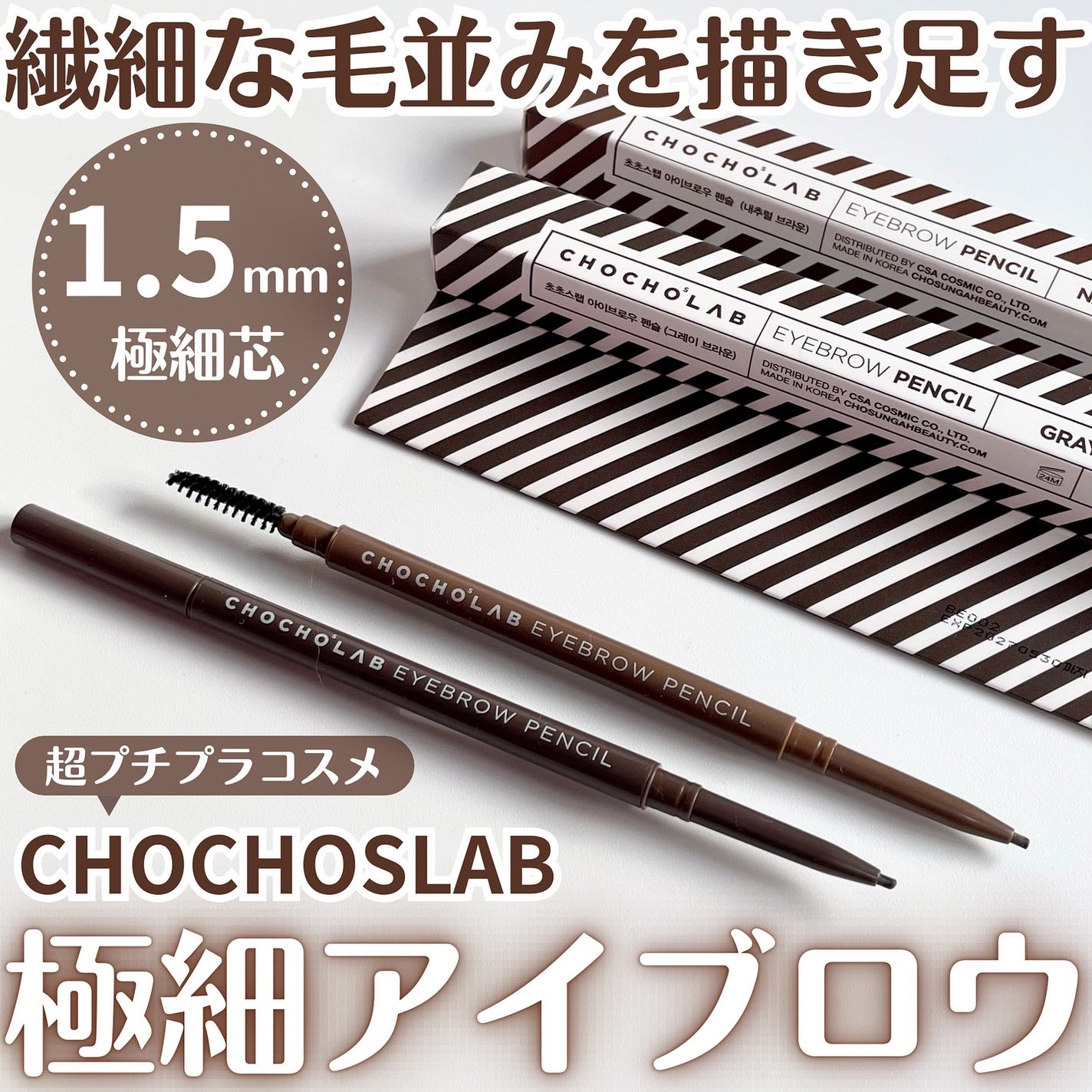 アイブロウペンシル/CHOCHOSLAB/アイブロウペンシルを使ったクチコミ(1枚目)