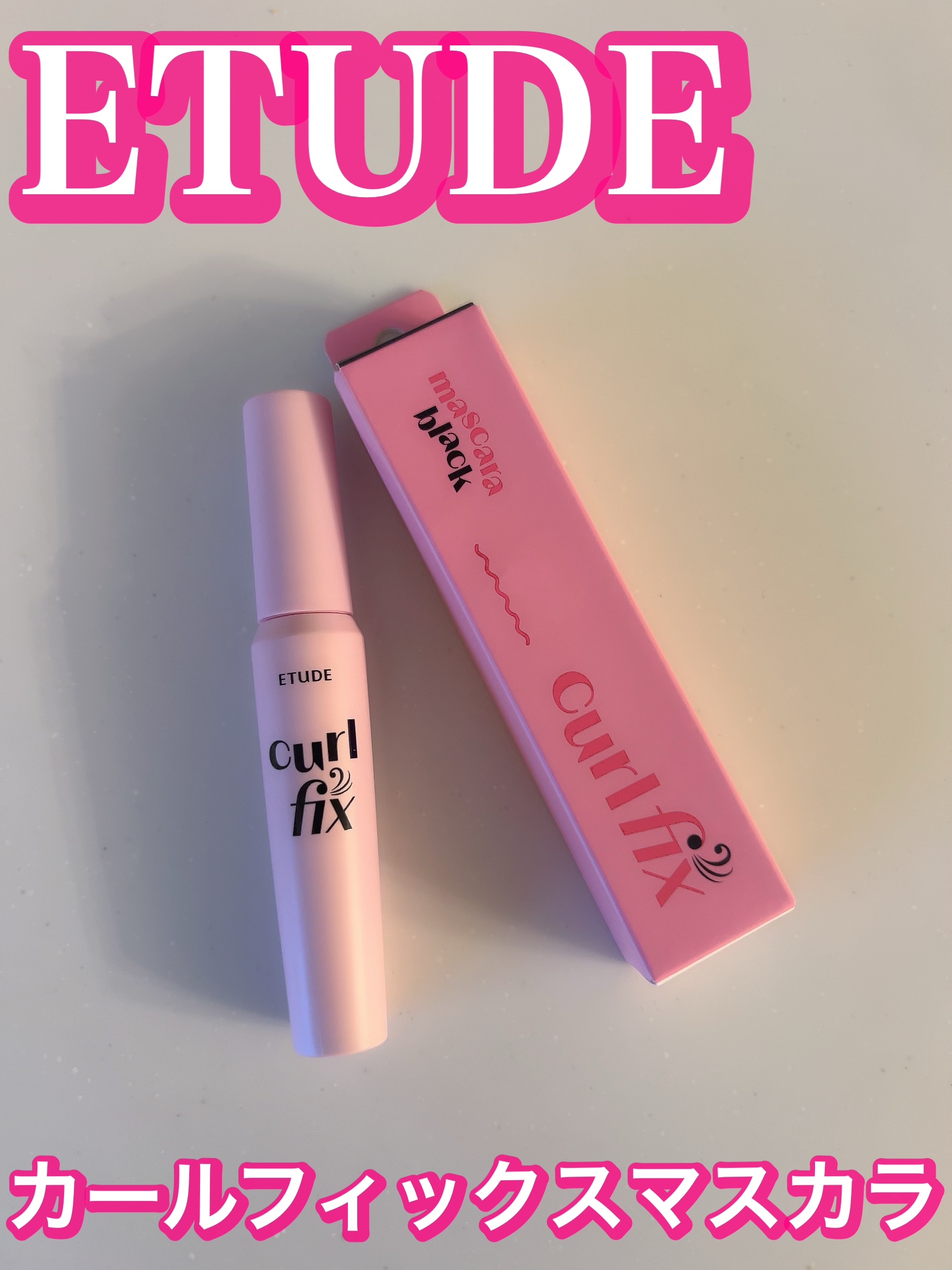 カールフィックスマスカラ/ETUDE/マスカラを使ったクチコミ（1枚目）