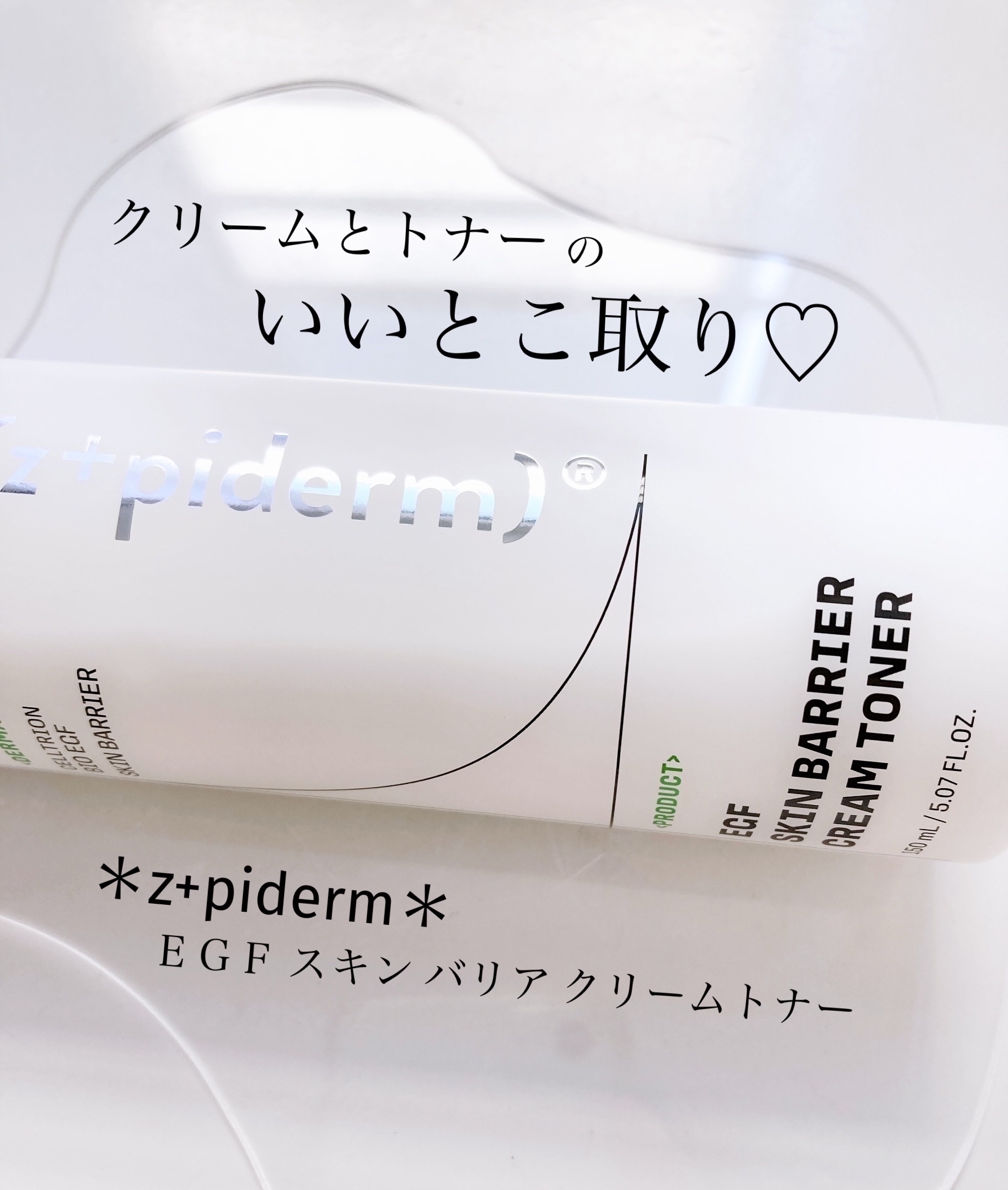 EGFスキンバリアクリームトナー 150ml/z+piderm/化粧水を使ったクチコミ（1枚目）