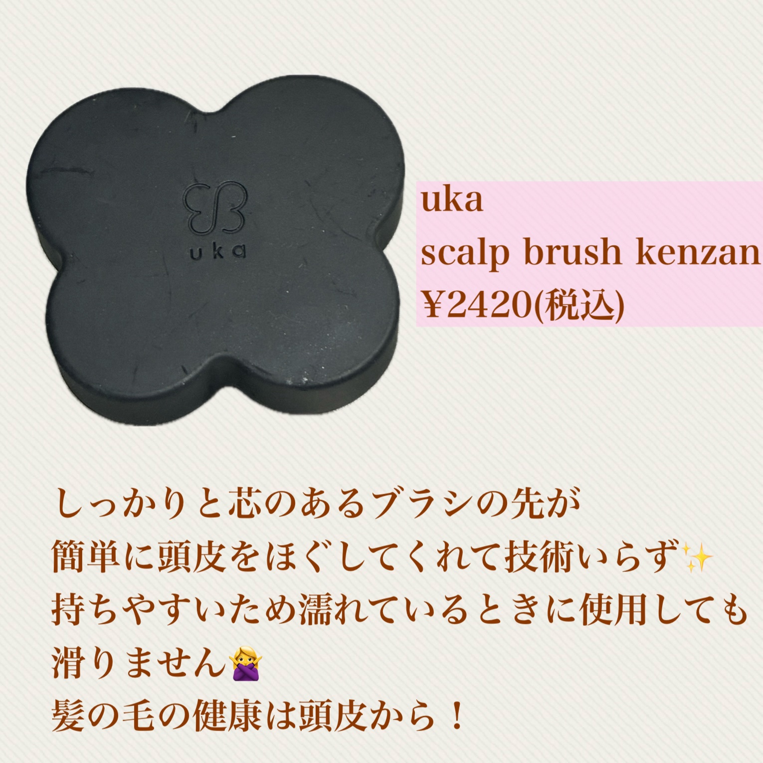 uka scalp brush kenzan/uka/スカルプブラシを使ったクチコミ（2枚目）