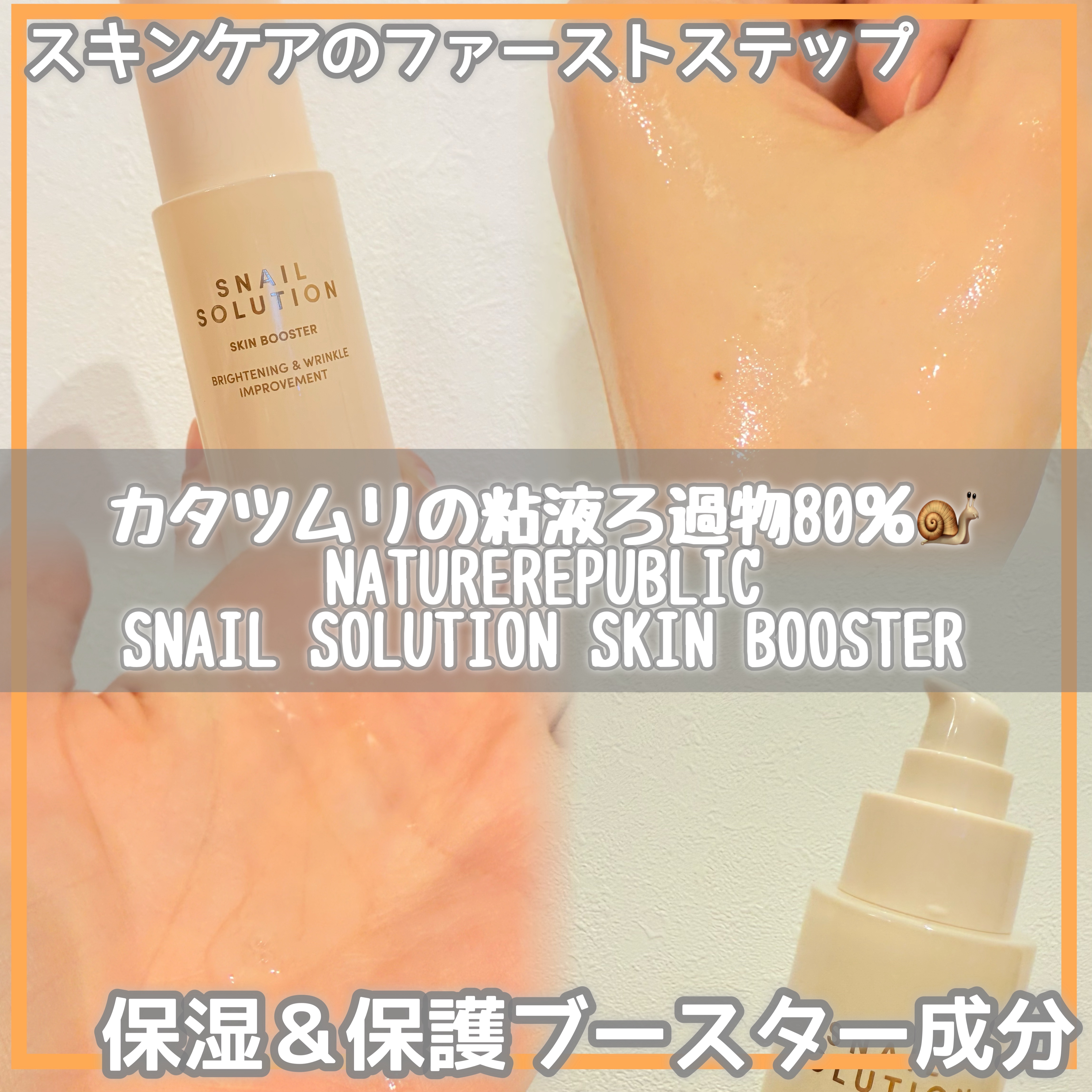 スネイルソリューション スキンブースター(R)/ネイチャーリパブリック/ブースター・導入液を使ったクチコミ（1枚目）