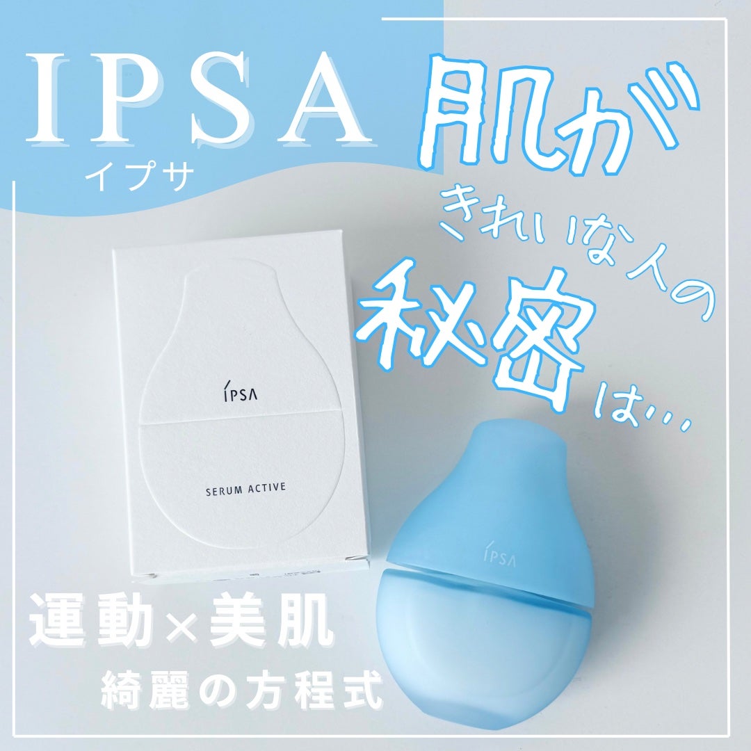 イプサ セラム アクティブ/IPSA/美容液を使ったクチコミ(1枚目)