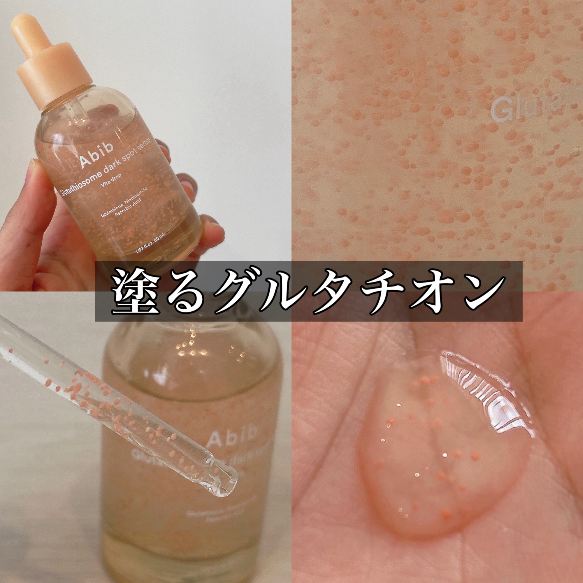 アビブ　グルタチオンソームダークスポットセラムビタドロップ/Abib /美容液を使ったクチコミ（1枚目）