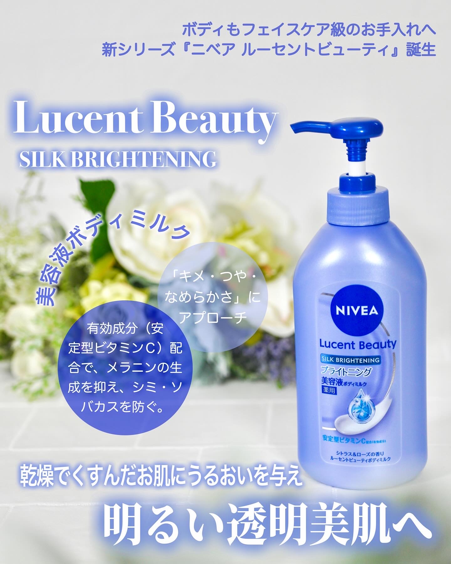 ニベア様より商品提供をいただきました。
「ルーセントビューティ シルクブライトニング ブライトニング美容液ボディミルク」
【医薬部外品】（販売名：ニベアプレミアムセラムボディミルクシルクブライトニング）
⁡
こちらは8月30日に発売