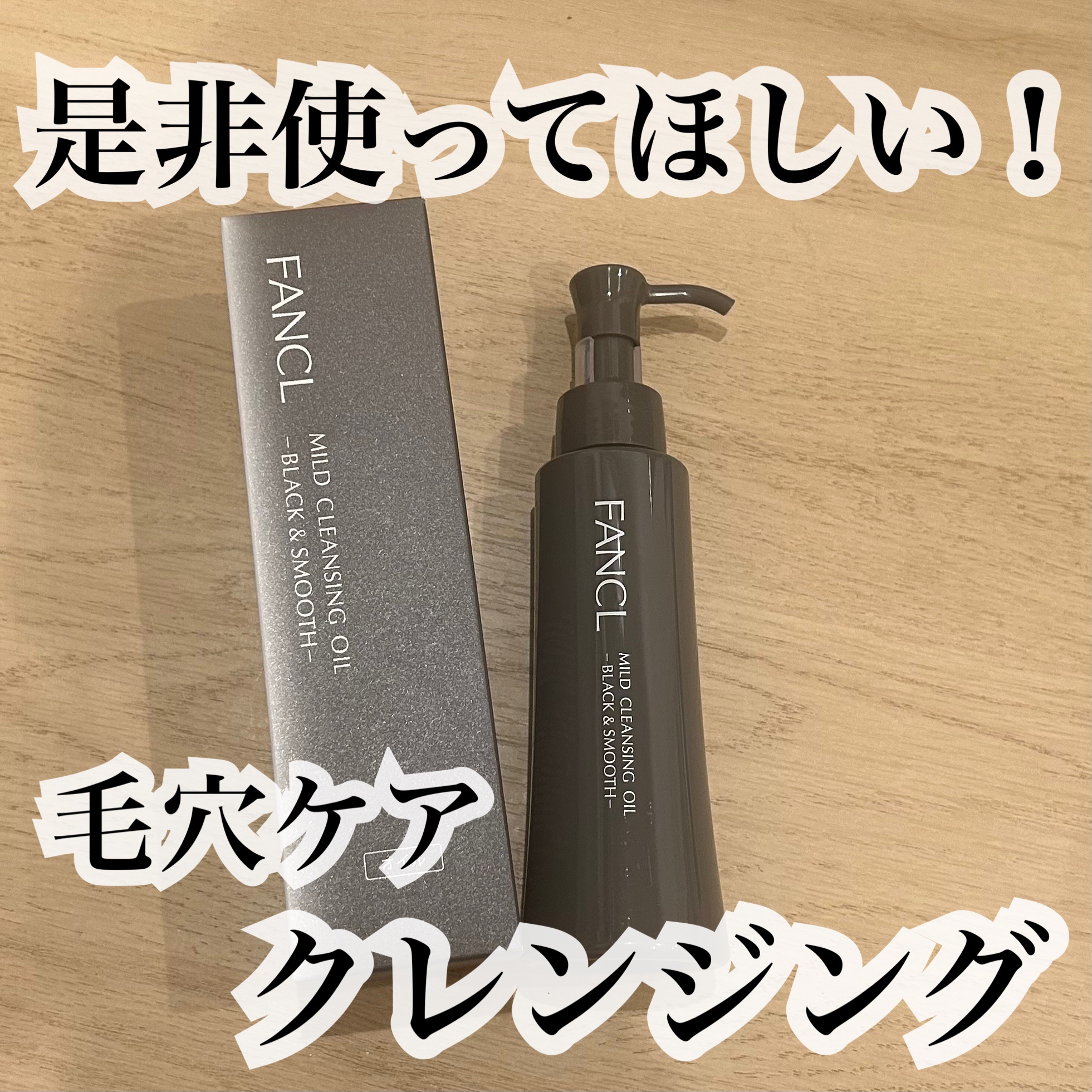 マイルドクレンジング オイル〈ブラック＆スムース〉/ファンケル/オイルクレンジングを使ったクチコミ（1枚目）