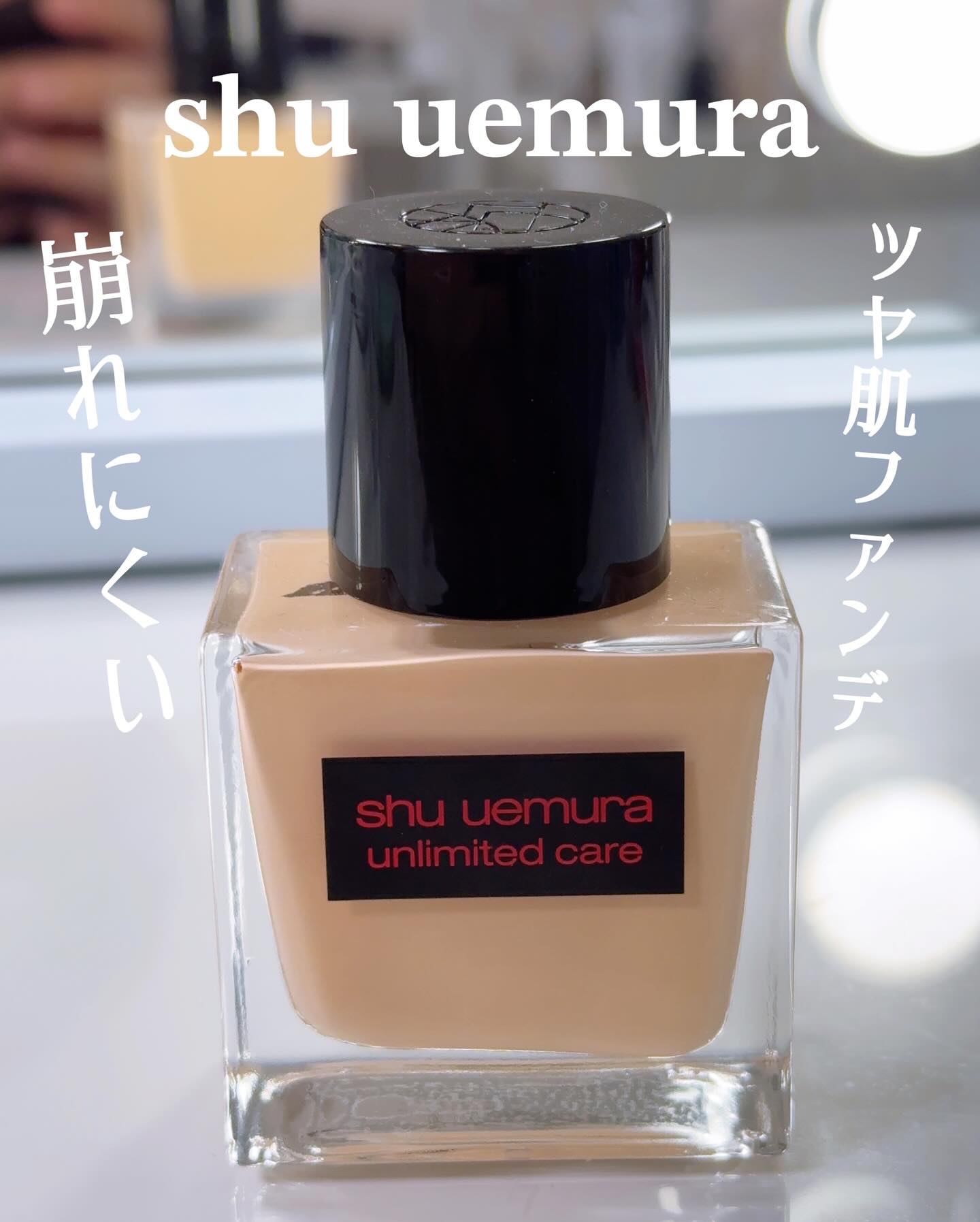 アンリミテッド ケア ツヤ セラム ファンデーション/shu uemura/リキッドファンデーションを使ったクチコミ（1枚目）