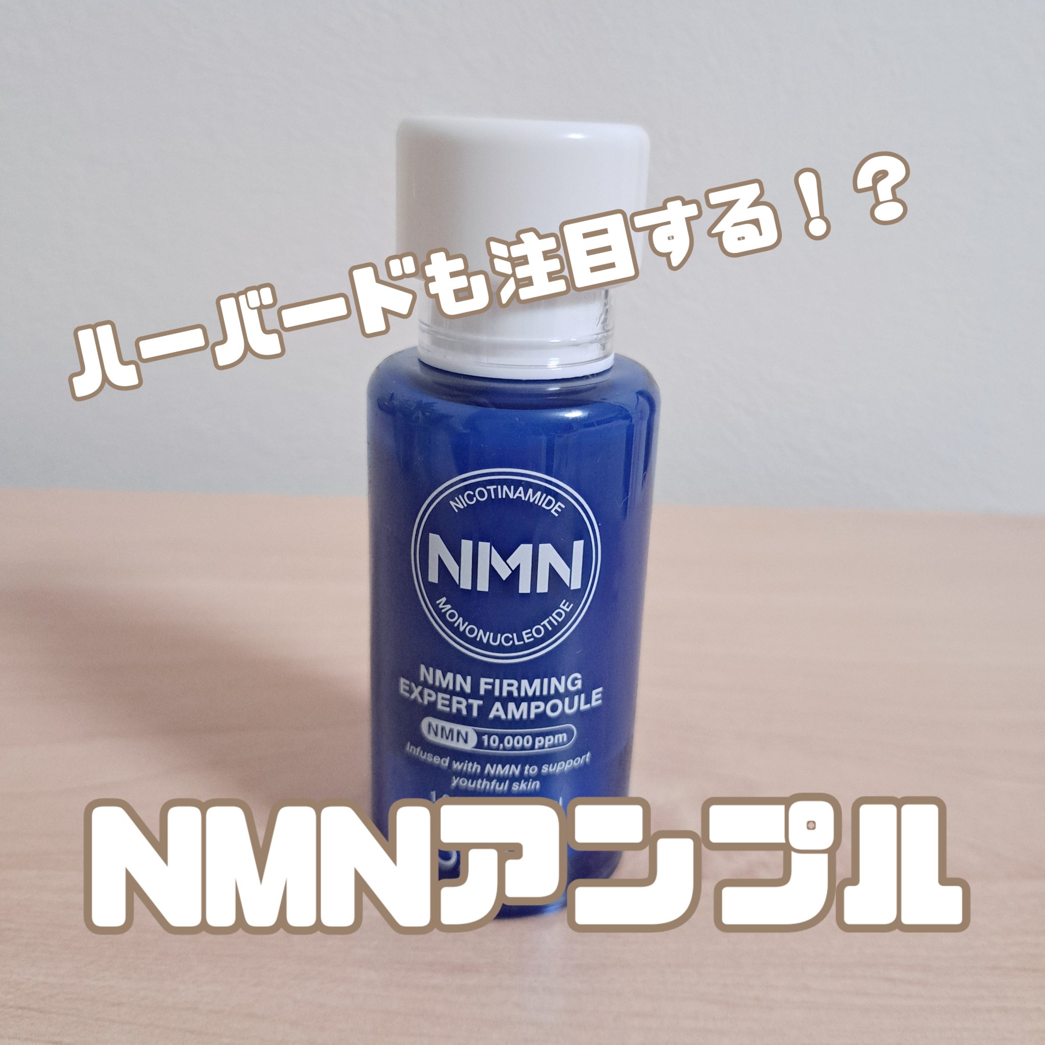 NMN ファーミングエキスパートアンプル/make prem/美容液を使ったクチコミ（1枚目）