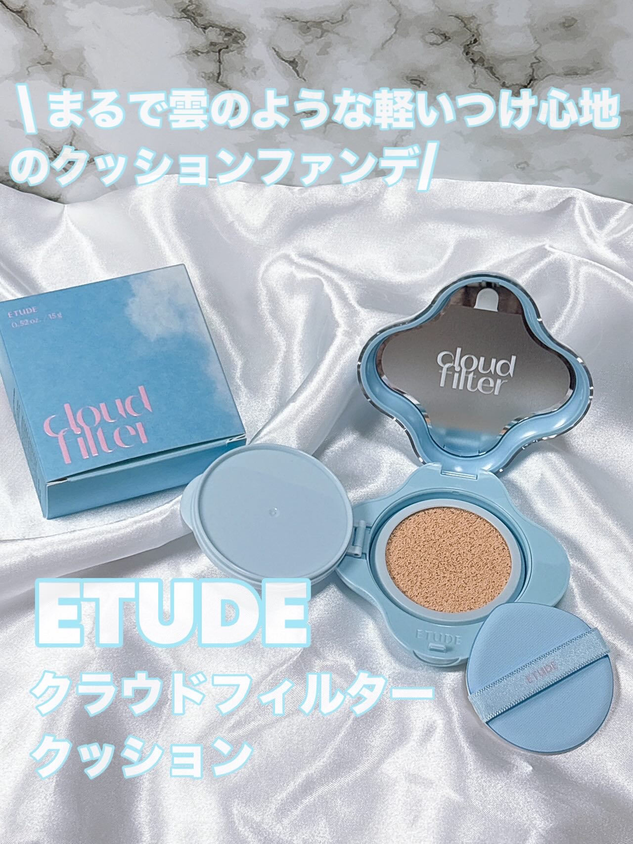 クラウドフィルタークッション/ETUDE/クッションファンデーションを使ったクチコミ（1枚目）
