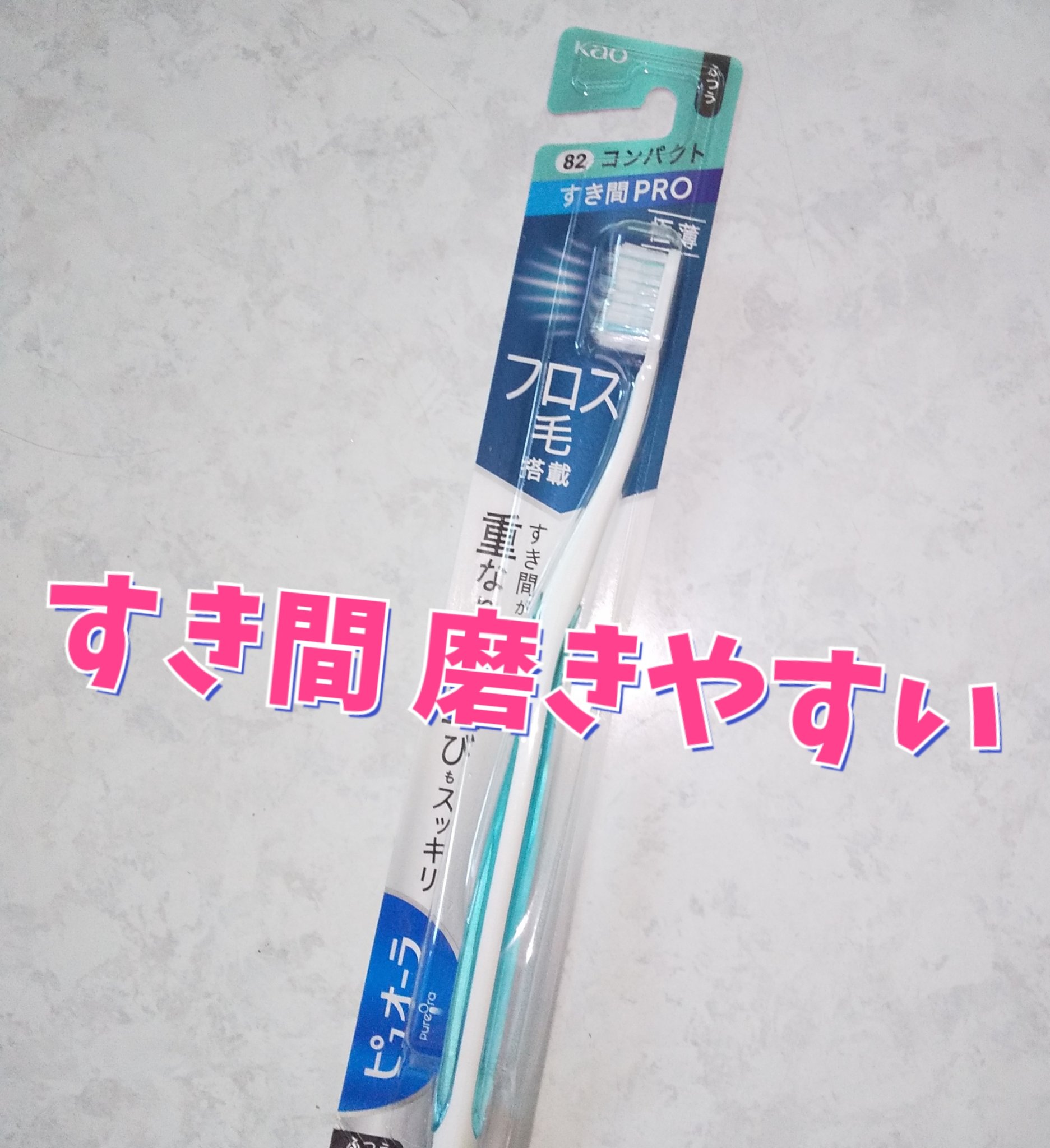 超極薄フィットハブラシ/ピュオーラ/歯ブラシを使ったクチコミ（1枚目）