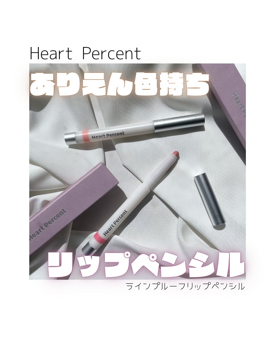 ライン プルーフ リップペンシル/Heart Percent/リップライナーを使ったクチコミ（1枚目）