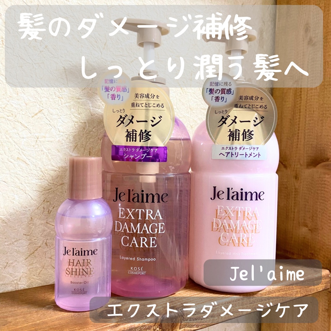 ジュレーム レイヤード シャンプー/ヘアトリートメント （エクストラダメージケア）/Je l'aime/市販シャンプーを使ったクチコミ（1枚目）