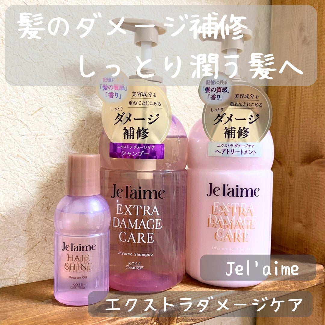 ジュレーム レイヤード シャンプー/ヘアトリートメント (エクストラダメージケア)/Je l'aime/市販シャンプーを使ったクチコミ(1枚目)