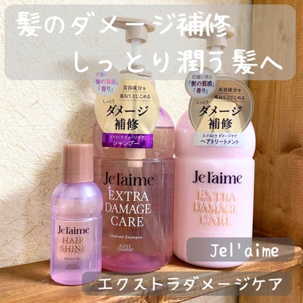 ジュレーム レイヤード ヘアシャイン ブースターオイル/Je l'aime/ヘアオイルを使ったクチコミ(1枚目)
