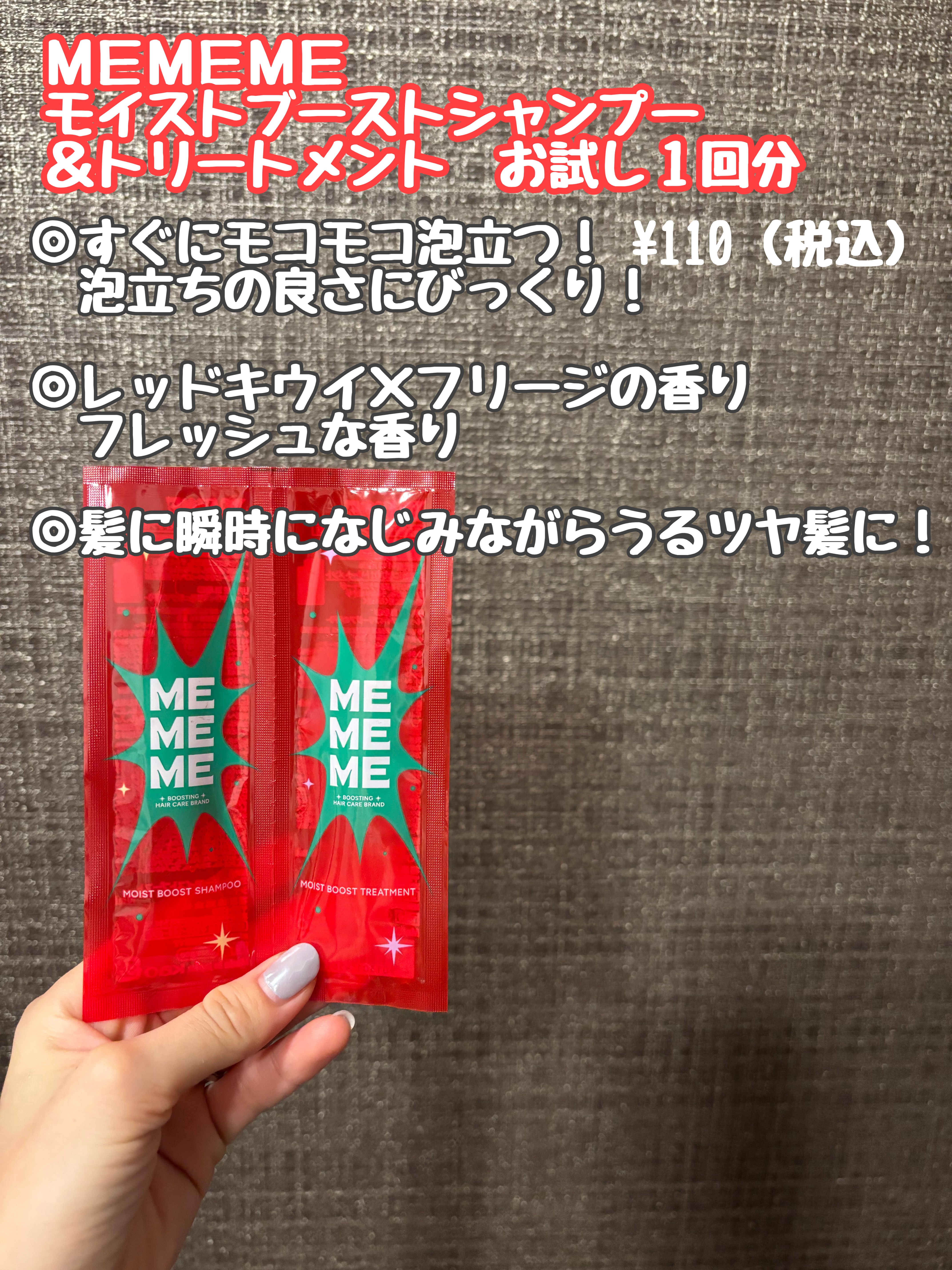 

MEMEME
モイストブーストシャンプー／
モイストブーストトリートメント

マツキヨでトライアルサイズを購入しました✨

meltが大好きなので花王のヘアケアと相性が良いのかなぁと思い、新商品で気になって購入しました！

モコモコの早