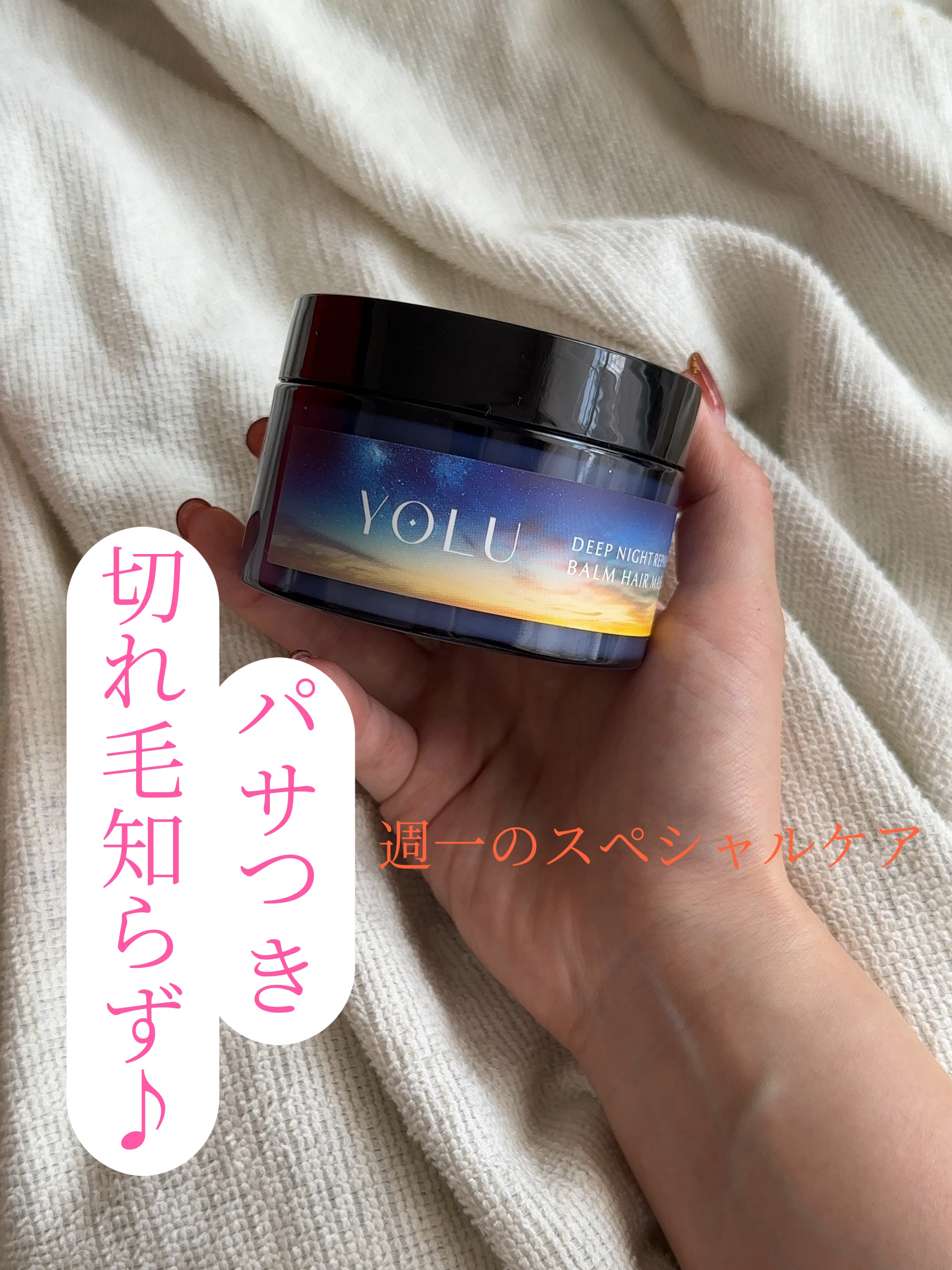 ディープナイトリペアバームヘアマスク/YOLU/ヘアマスク・ヘアパックを使ったクチコミ（1枚目）