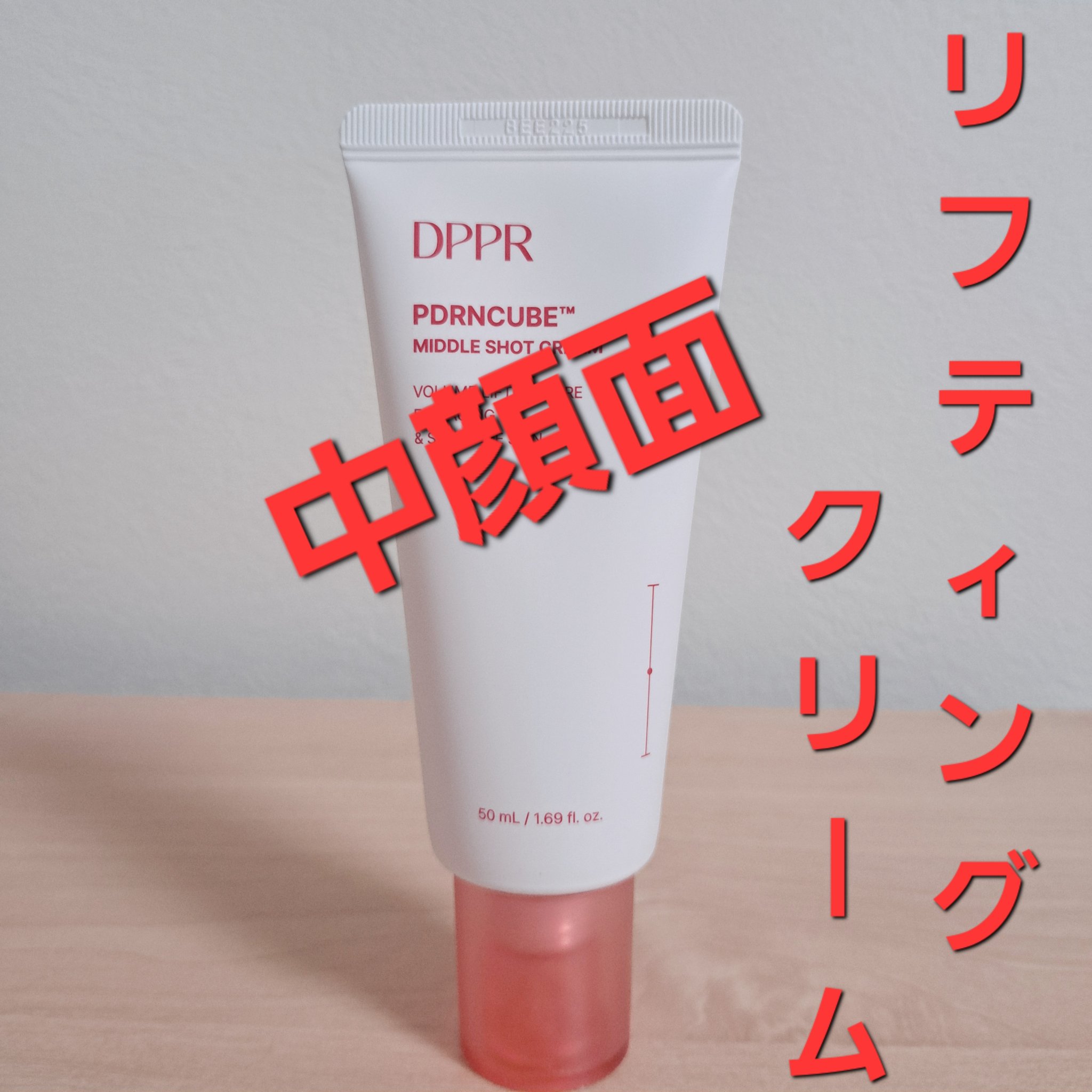 PDRNキューブクリーム/DPPR/フェイスクリームを使ったクチコミ（3枚目）