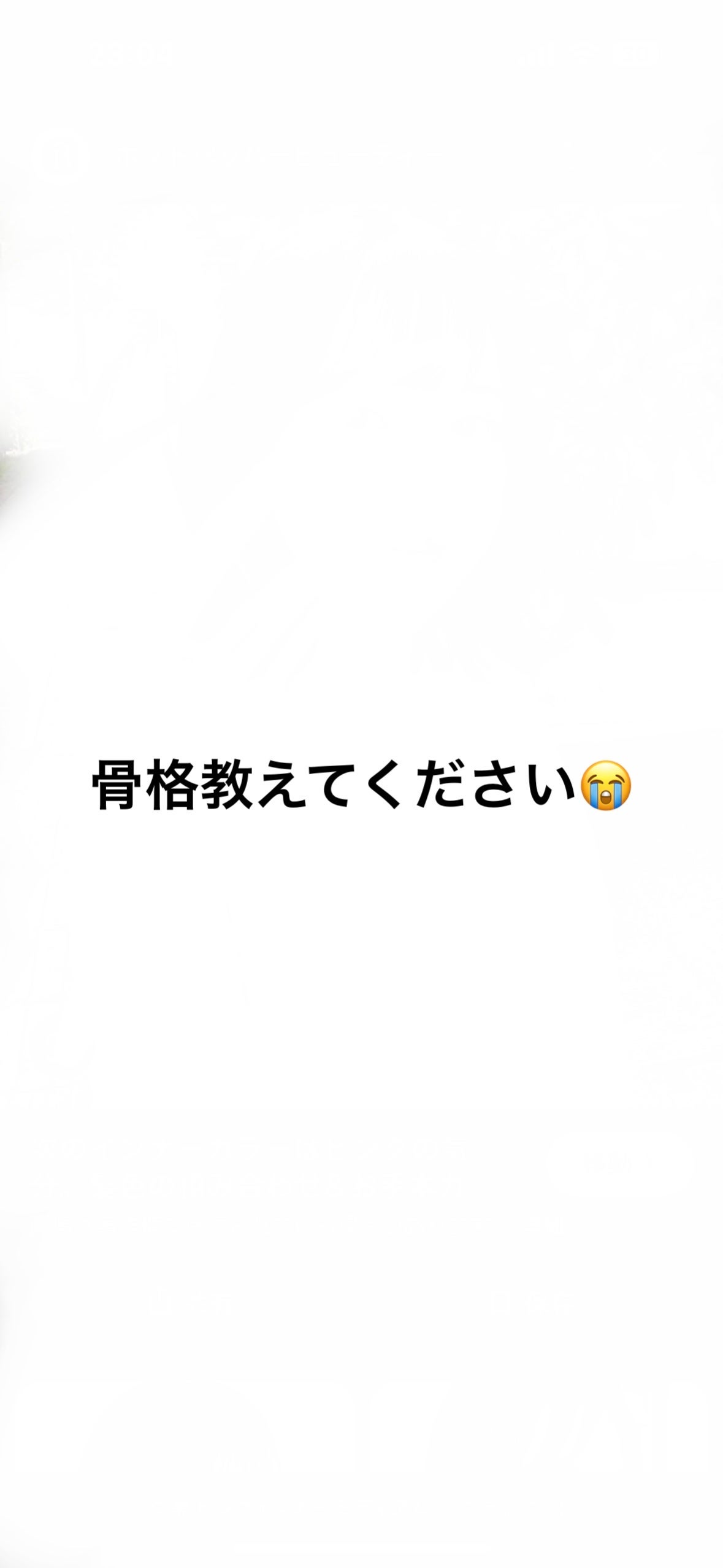 あ on LIPS 「骨格自分じゃわからないので教えてください😭149センチ42キロ..」(1枚目)