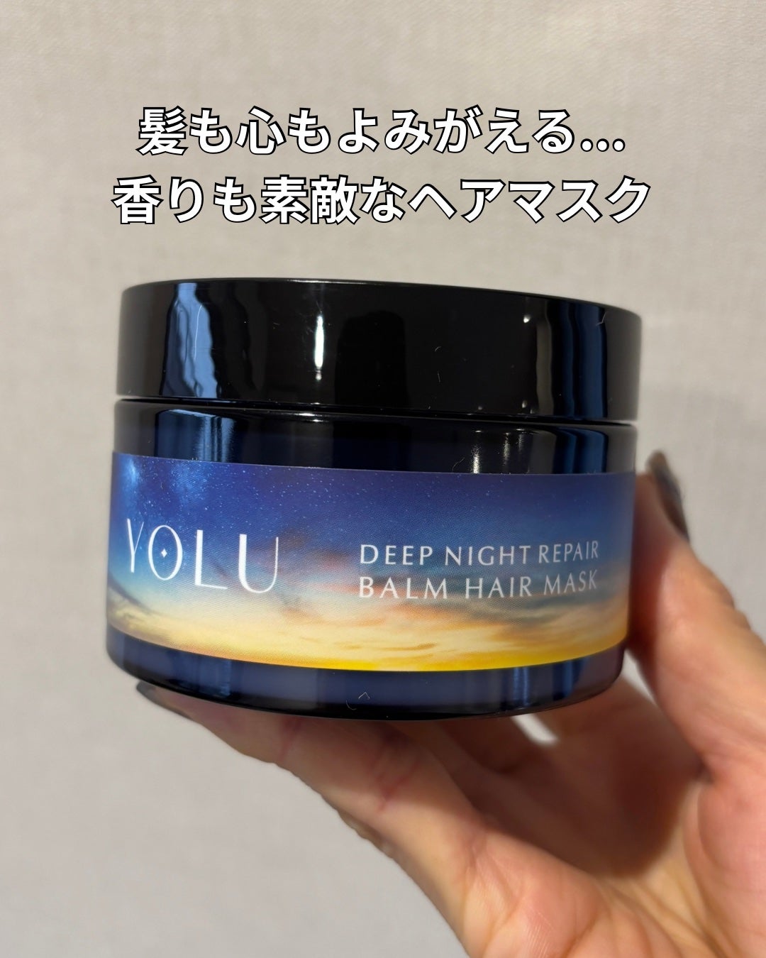 ヨル ディープナイトリペアバームヘアマスク/YOLU/ヘアマスク・ヘアパックを使ったクチコミ(1枚目)