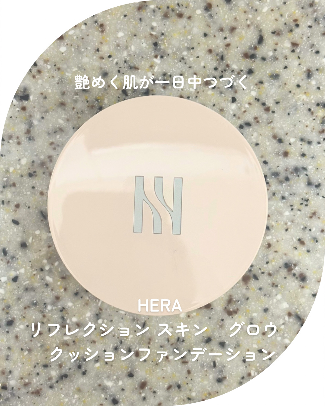 リフレクション スキン グロウ クッション ファンデーション/HERA/クッションファンデーションを使ったクチコミ（1枚目）