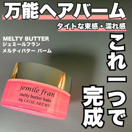 ジェミールフラン メルティバター バーム/ジェミールフラン/ヘアバームを使ったクチコミ(1枚目)