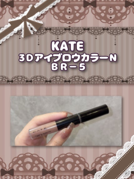 3DアイブロウカラーN/KATE/眉マスカラを使ったクチコミ(2枚目)