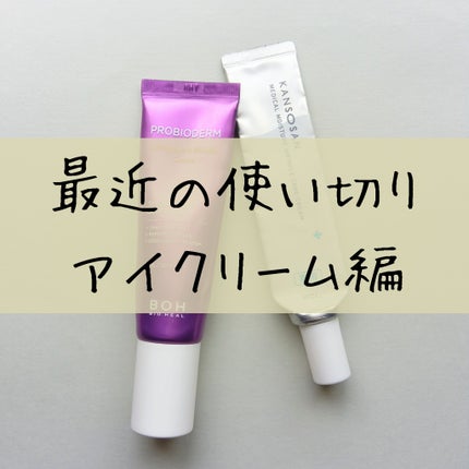 プロバイオダーム リフティング アイリンクルクリーム/BIOHEAL BOH/アイケア・アイクリームを使ったクチコミ(1枚目)