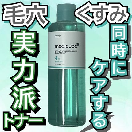 アゼライン酸ナイアシンアミドクリアトナー/MEDICUBE/化粧水を使ったクチコミ(1枚目)