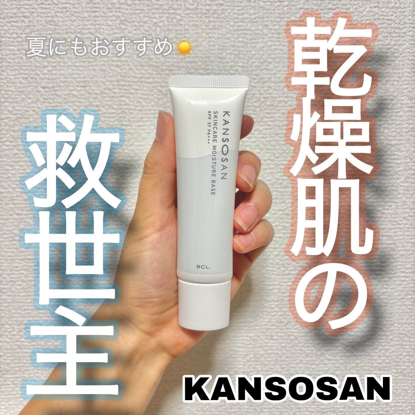 乾燥さん 保湿力スキンケア下地 /乾燥さん/化粧下地を使ったクチコミ(1枚目)