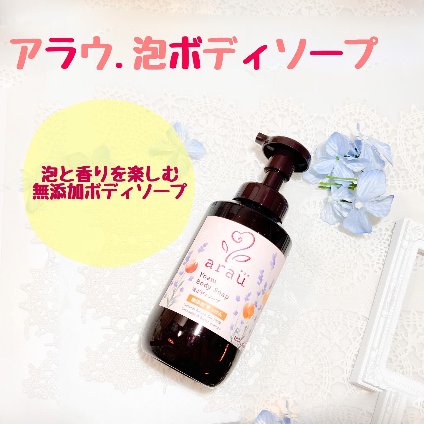 泡ボディソープ/arau.(アラウ)/ボディソープを使ったクチコミ（1枚目）