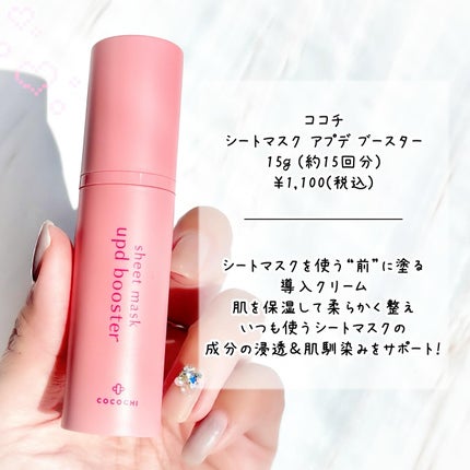 ココチ シートマスク アプデ ブースター/COCOCHI/ブースター・導入液を使ったクチコミ(2枚目)