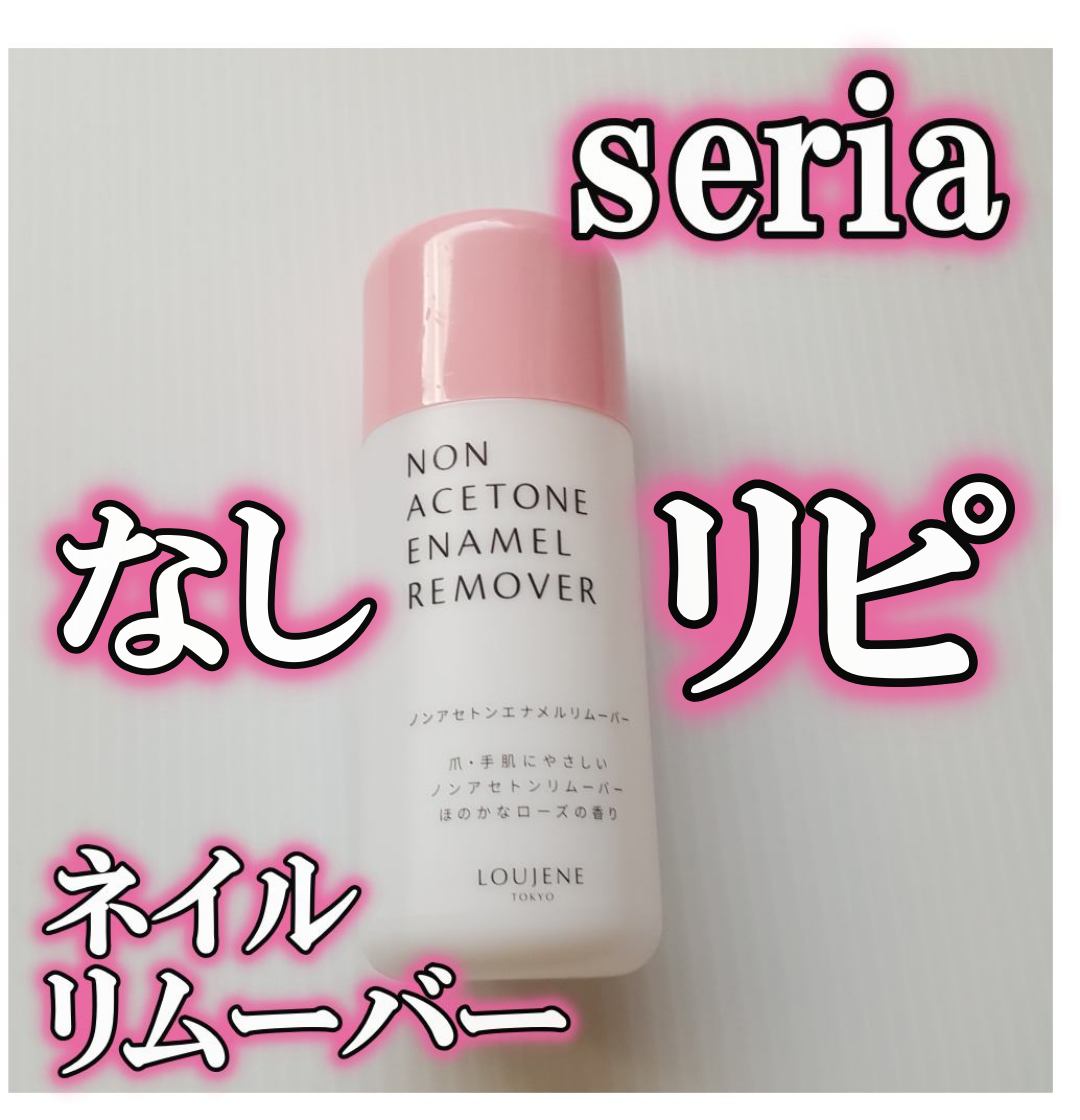 ノンアセトンエナメルリムーバー/セリア/除光液を使ったクチコミ（1枚目）