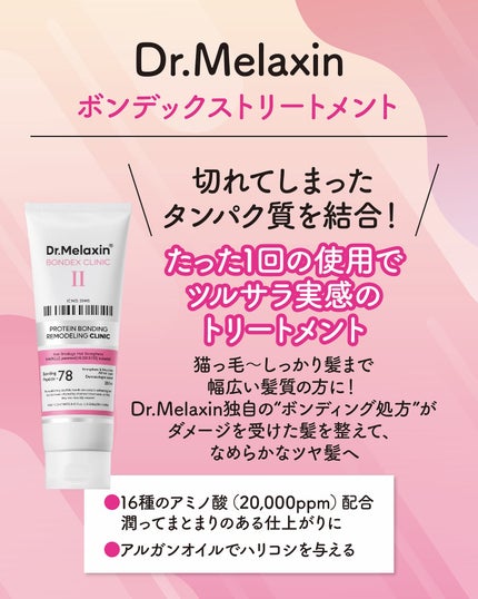 ボンデックス タンパク質結合リモデリングトリートメント/Dr.Melaxin/洗い流すヘアトリートメントを使ったクチコミ(2枚目)
