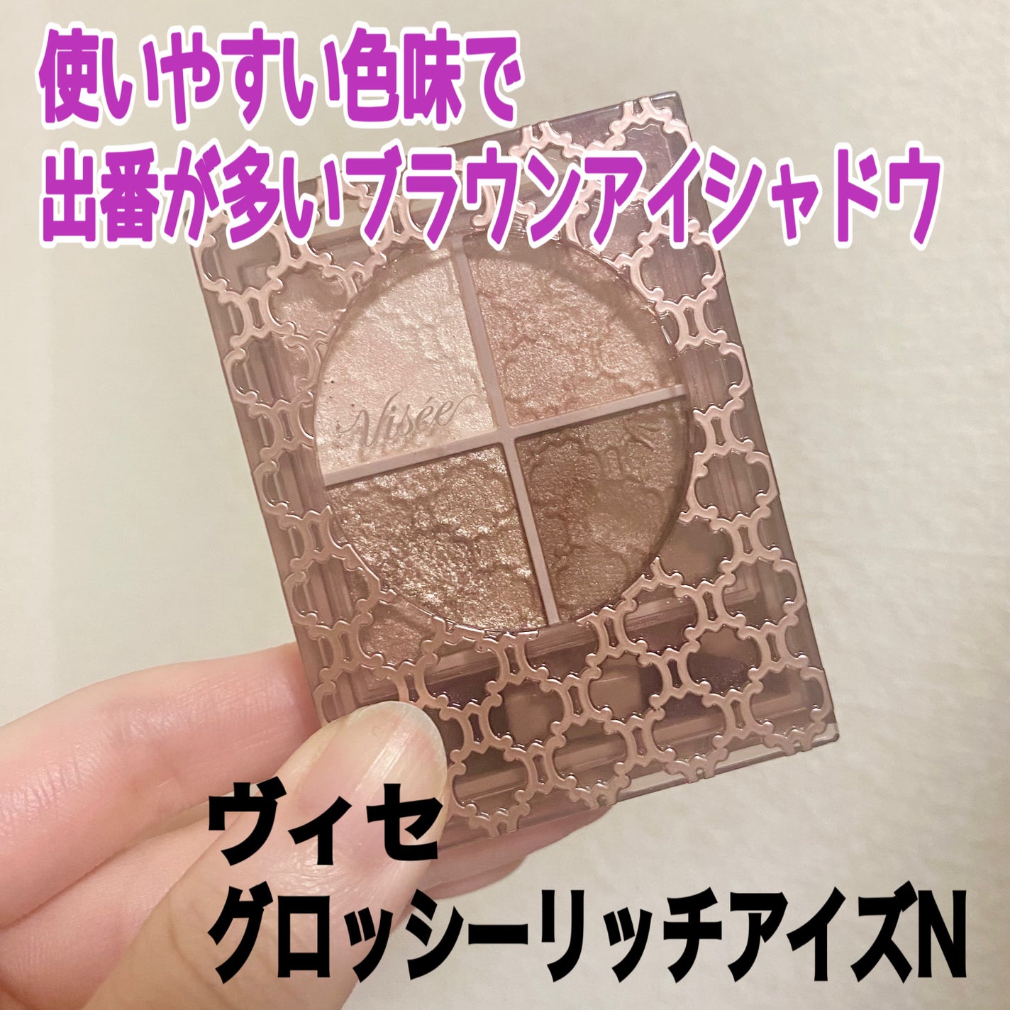 グロッシーリッチ アイズ N/Visée/アイシャドウパレットを使ったクチコミ(1枚目)