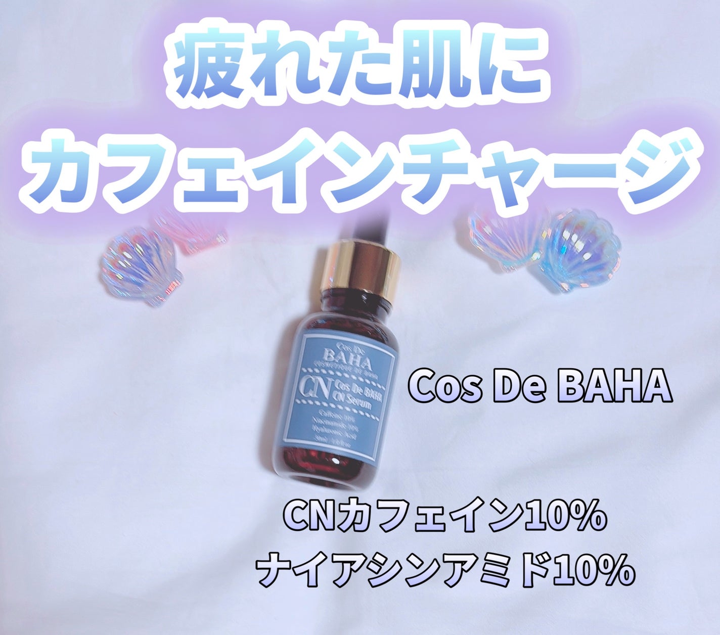CNカフェイン10%美容液/コスデバハ/美容液を使ったクチコミ(1枚目)