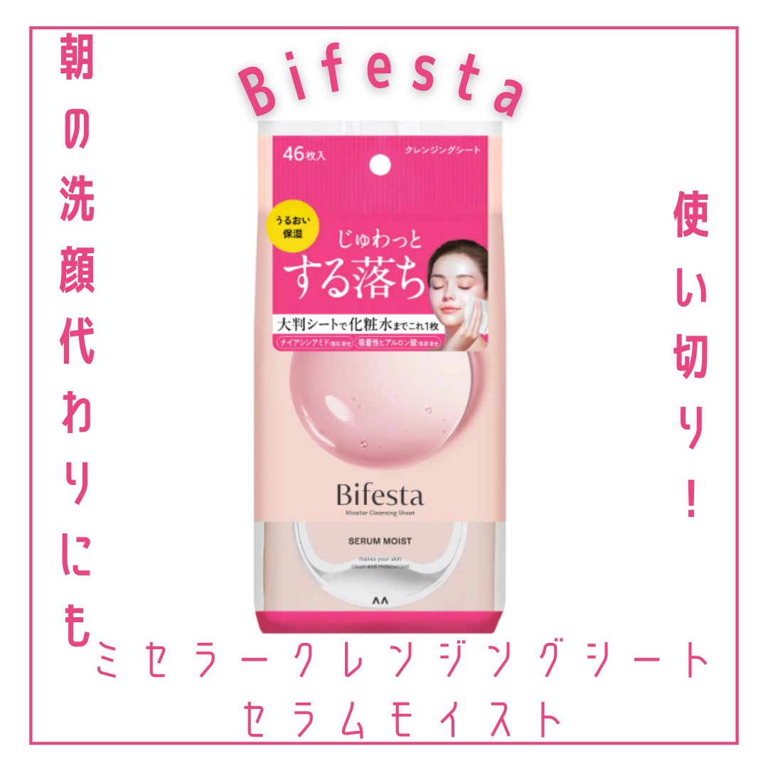 ミセラークレンジングシート セラムモイスト/ビフェスタ/クレンジングシートを使ったクチコミ（1枚目）