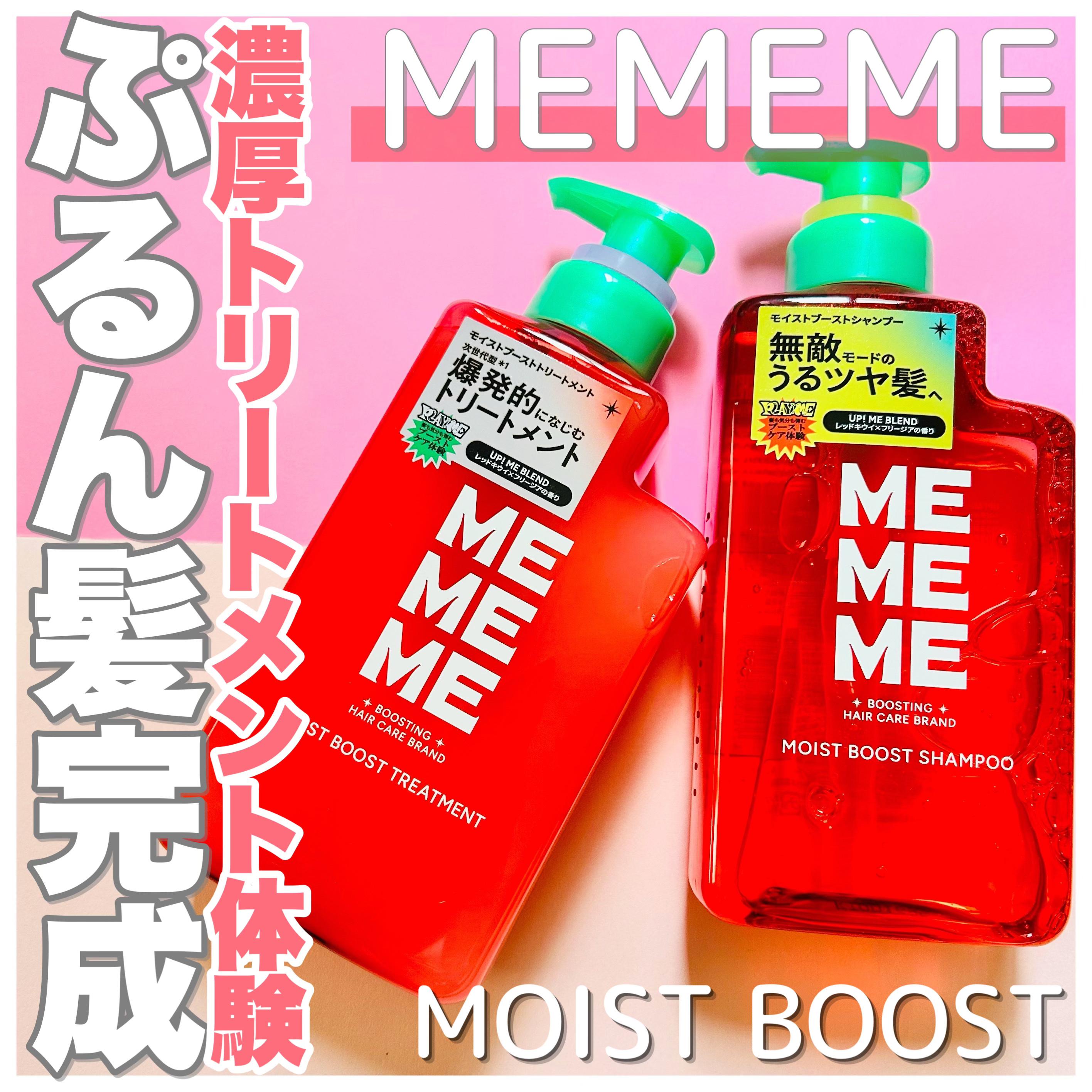モイストブーストシャンプー／モイストブーストトリートメント/MEMEME/市販シャンプーを使ったクチコミ（1枚目）