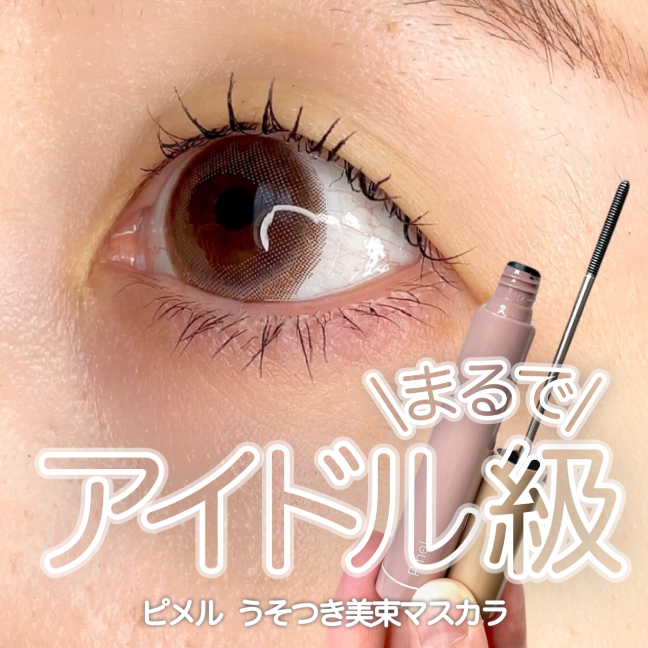 うそつき美束マスカラ 透け感ブラック/pdc/マスカラを使ったクチコミ（1枚目）