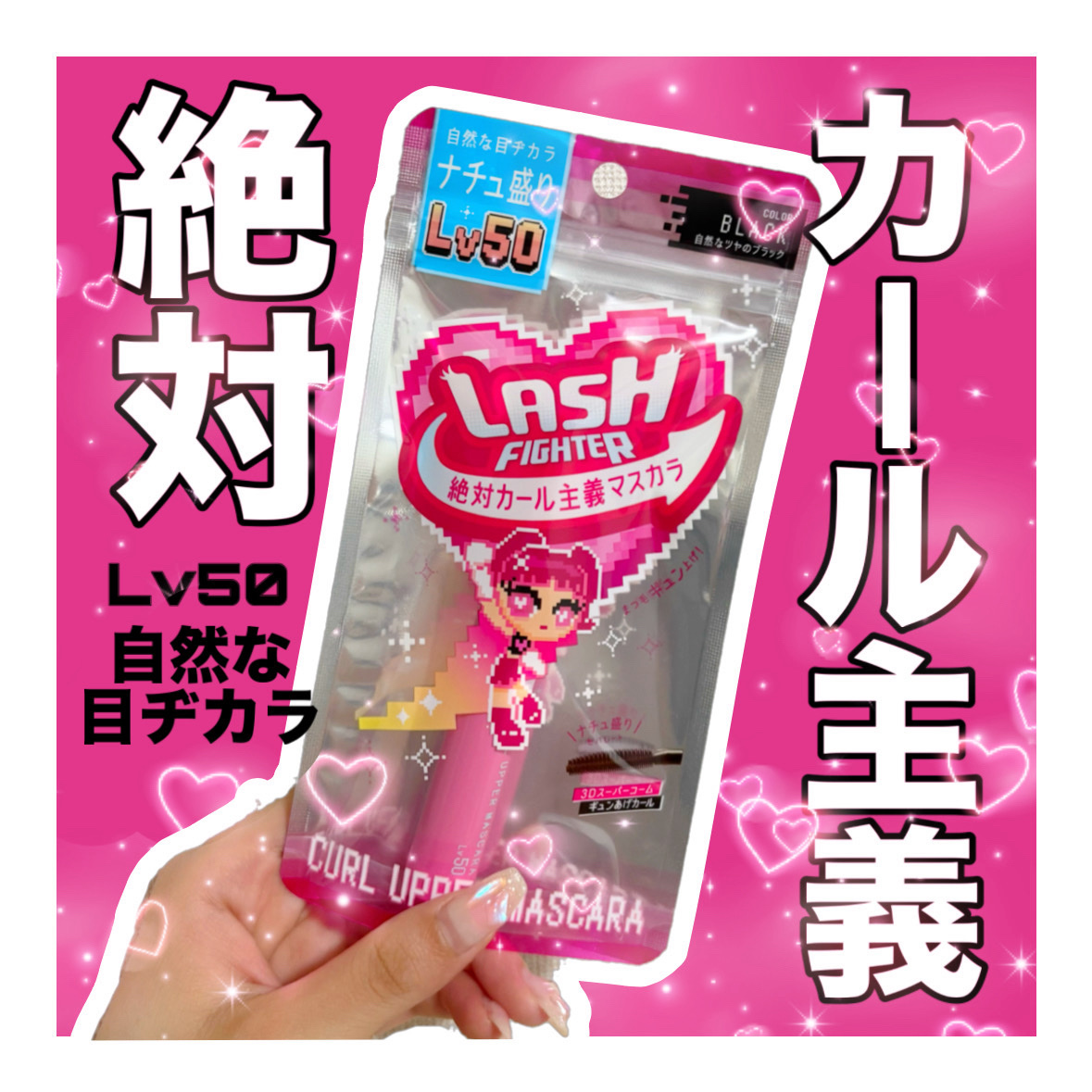 ラッシュファイター　カールアッパーマスカラ　Lv50/ラッシュファイター/マスカラを使ったクチコミ（1枚目）
