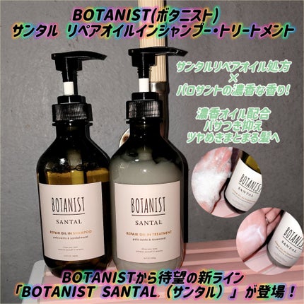 ボタニスト サンタル リペアオイルインシャンプー/トリートメント/BOTANIST/市販シャンプーを使ったクチコミ(1枚目)