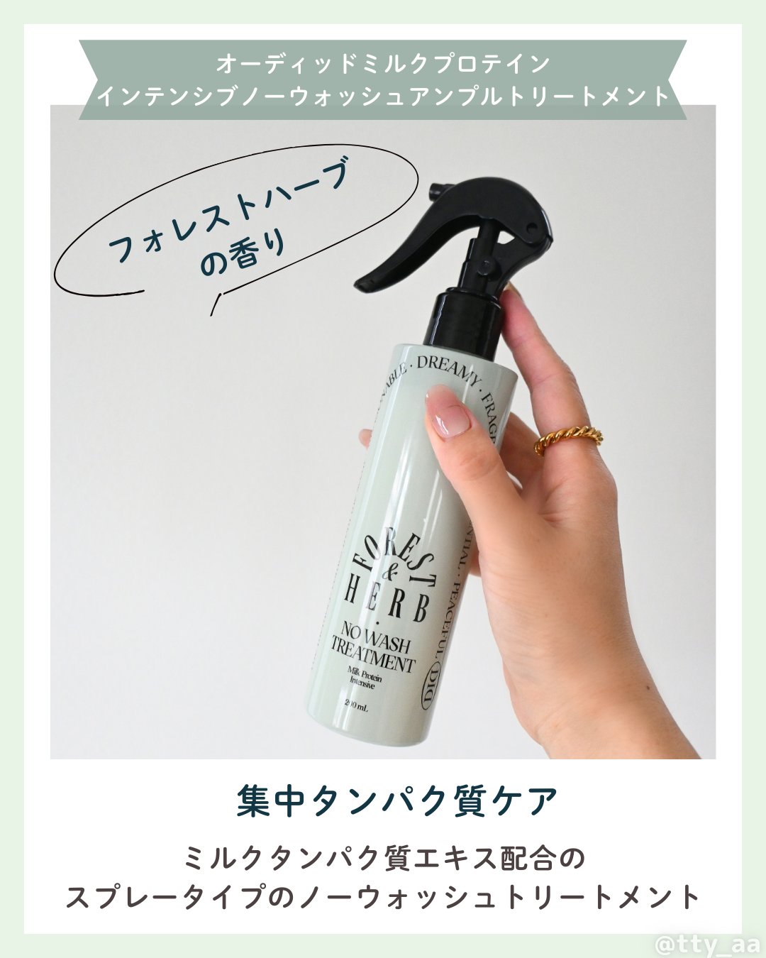 ミルクプロテインインテンシブ ノーウォッシュアンプルトリートメント（フォレストハーブ） /odiD/アウトバストリートメントを使ったクチコミ（2枚目）