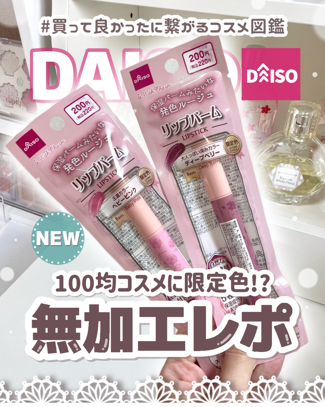 &. Wチャーム リップバーム/DAISO/リップバームを使ったクチコミ（1枚目）