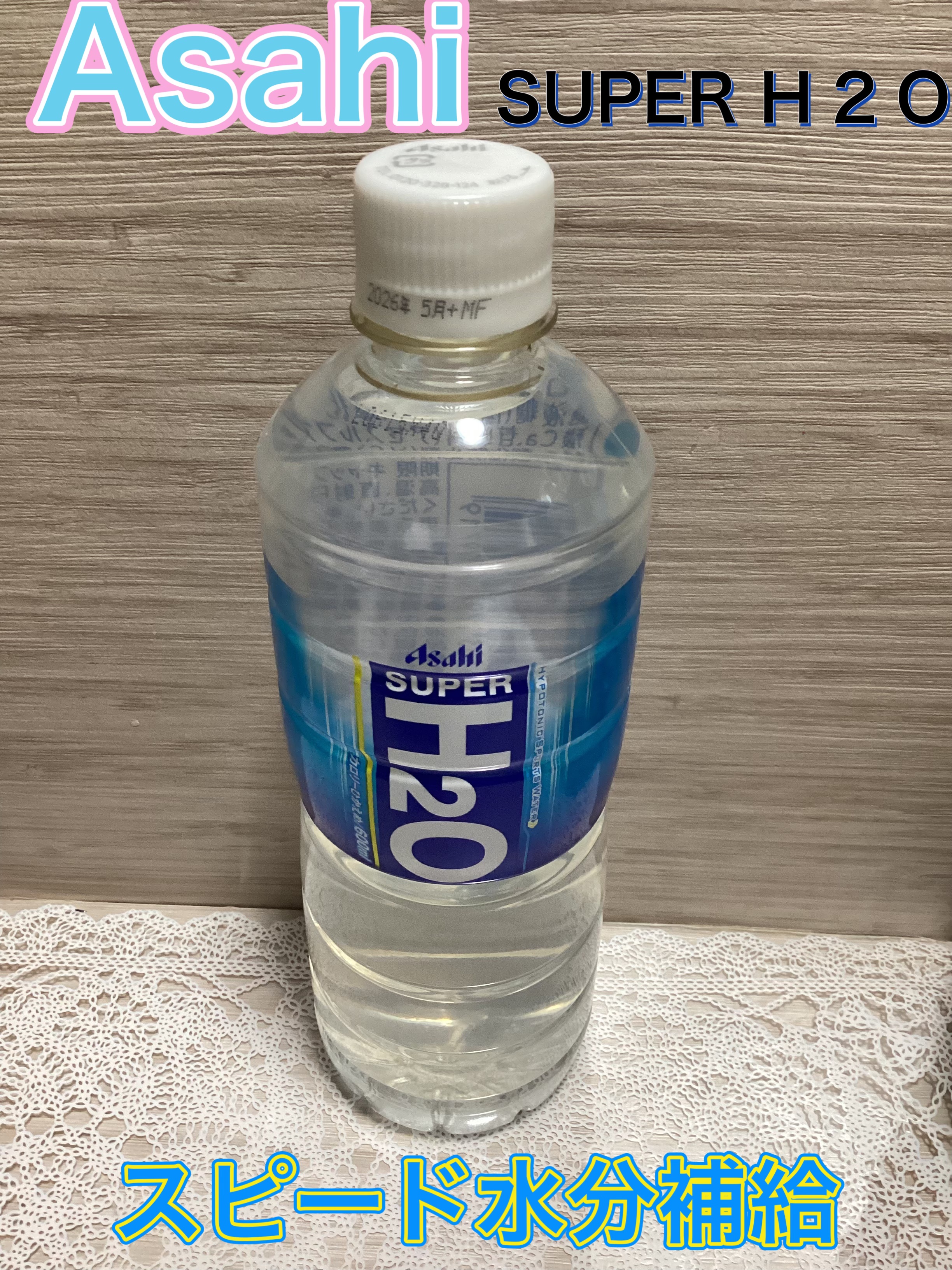 アサヒ飲料 SUPER  H2Oのクチコミ「Asahi
スーパーH２O

素早く水分補給出来る
水分補給サポート飲料🚰

熱中症対策や
美.....」（1枚目）