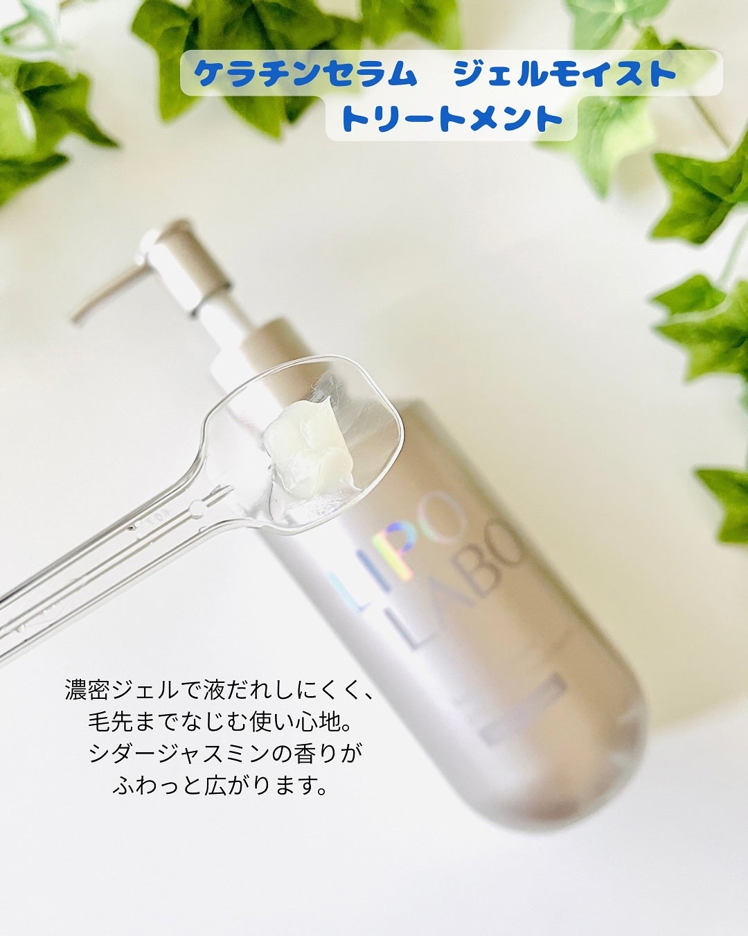 リポ ラボ ケラチンセラム ジェルモイスト シャンプー /トリートメントスリークリペア*/LIPO LABO/市販シャンプーを使ったクチコミ(4枚目)