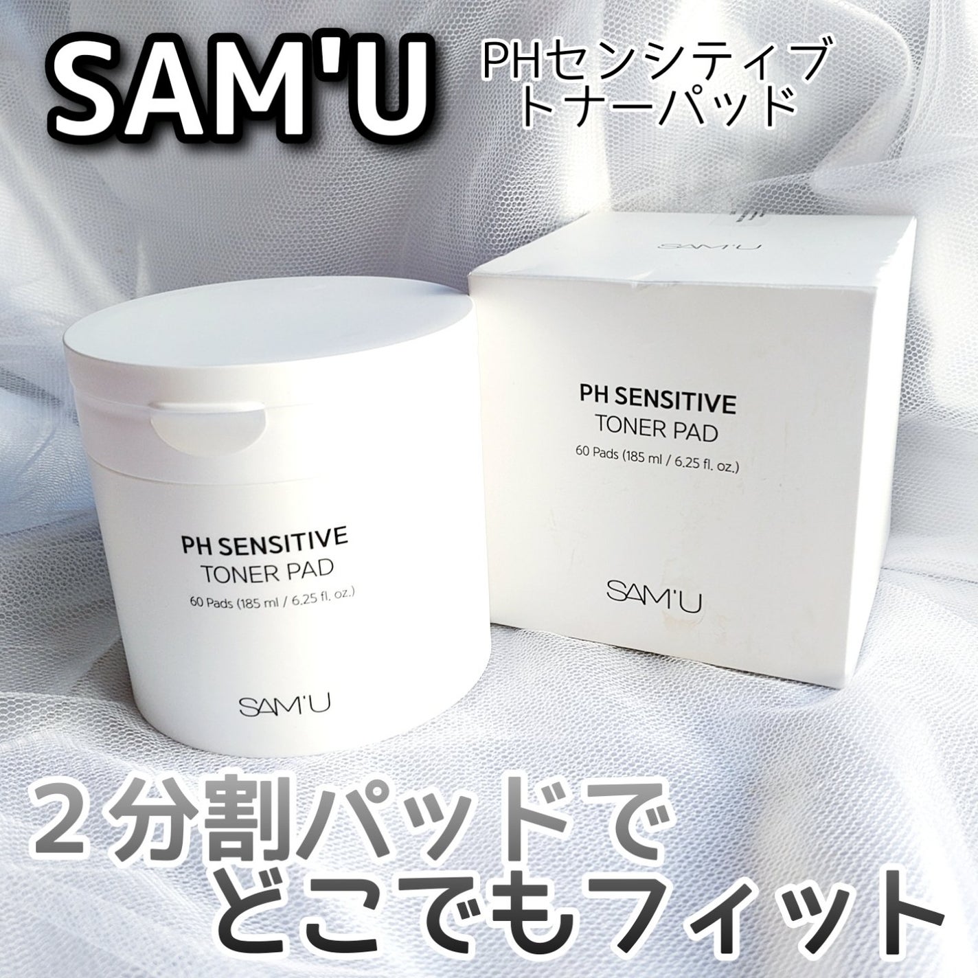 PHセンシティブトナーパッド/SAM'U/トナーパッドを使ったクチコミ(1枚目)