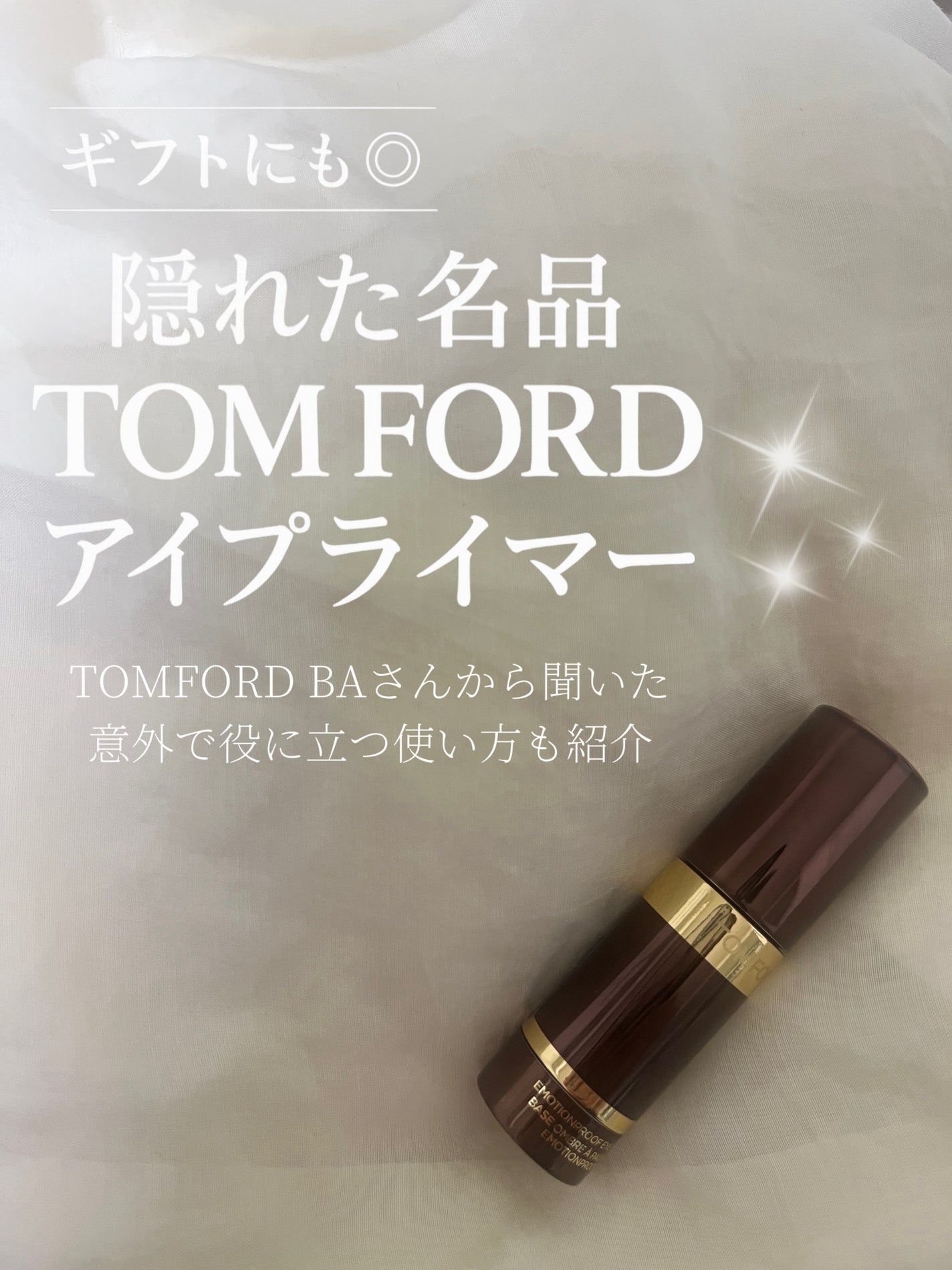 エモーションプルーフ アイ プライマー/TOM FORD BEAUTY/アイシャドウベースを使ったクチコミ(1枚目)