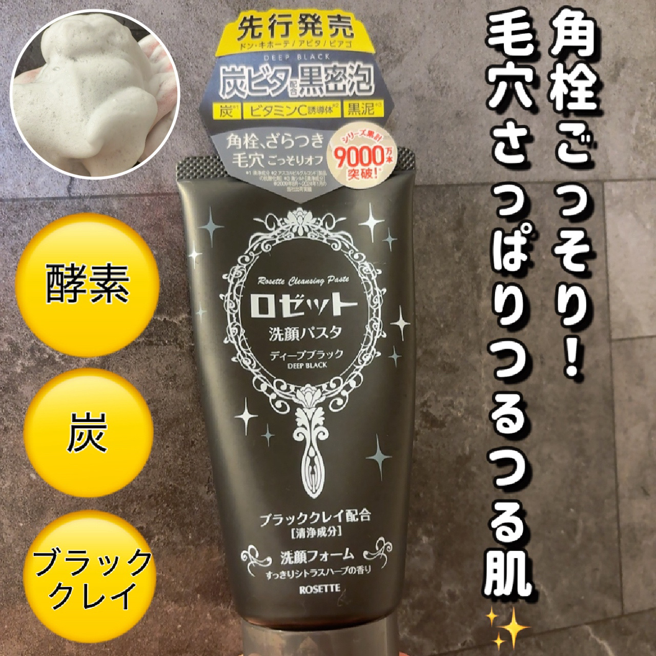 ロゼット洗顔パスタ ディープブラック[洗顔フォーム]/ロゼット/洗顔フォームを使ったクチコミ（1枚目）