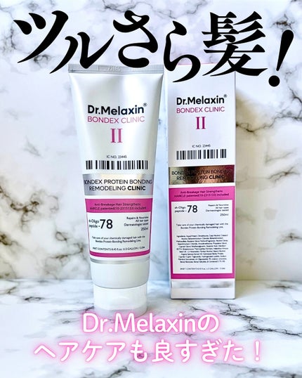ボンデックス タンパク質結合リモデリングトリートメント/Dr.Melaxin/洗い流すヘアトリートメントを使ったクチコミ(1枚目)